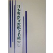 日本警察官僚総合名鑑―昭和23年(1948)～平成16年(2004) [単行本]