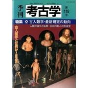 季刊考古学 第118号 [全集叢書]