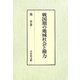 戦国期の地域社会と権力 [単行本]