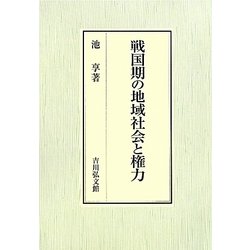 戦国期の地域社会と権力 [単行本]