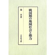 戦国期の地域社会と権力 [単行本]