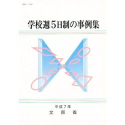 学校週5日制の事例集〈平成7年〉 [単行本]