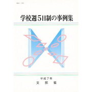 学校週5日制の事例集〈平成7年〉 [単行本]