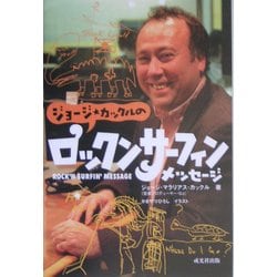 【WEB限定】 ヨドバシ.com ジョージ・カックルのロックンサーフィン - 文学・小説