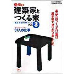 信州の建築家とつくる家－愛と情熱の家づくりvol.3 [単行本]