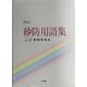 砂防用語集 改訂版 [単行本]