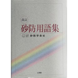 砂防用語集 改訂版 [単行本]