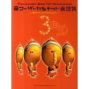 栗コーダーカルテット楽譜集 3 [単行本]