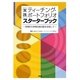 実践 ティーチング・ポートフォリオ スターターブック―実質的な教育改善活動を目指して [単行本]