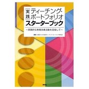 実践 ティーチング・ポートフォリオ スターターブック―実質的な教育改善活動を目指して [単行本]