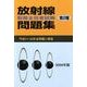 放射線取扱主任者試験問題集第2種 2009年版 [単行本]