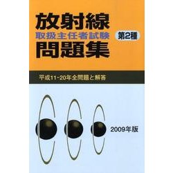 放射線取扱主任者試験問題集第2種 2009年版 [単行本]