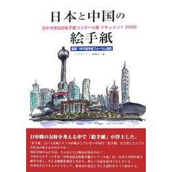 日本と中国の絵手紙―日中市民友好絵手紙コンクール展 ドキュメント2006 [単行本]