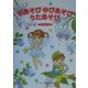 手あそびゆびあそびうたあそびベストコレクション(アド・グリーン保育実技選書) [単行本]