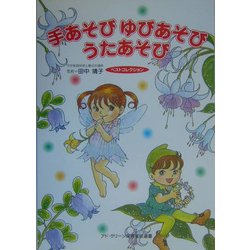 手あそびゆびあそびうたあそびベストコレクション(アド・グリーン保育実技選書) [単行本]