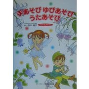 手あそびゆびあそびうたあそびベストコレクション(アド・グリーン保育実技選書) [単行本]