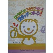 スイッチ・オーン!―セトちゃんのてあそびらんど(The Tiny Fairyシリーズ) [単行本]
