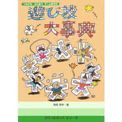 つながる・ふれあうゲームあそび 遊び技大事典(ぽけっとぶっくシリーズ) [単行本]