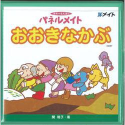 パネルメイトおおきなかぶ [単行本]