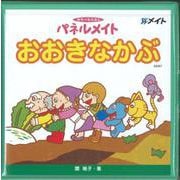 パネルメイトおおきなかぶ [単行本]