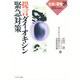 提言 ダイオキシン緊急対策(生命と環境21) [単行本]