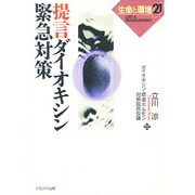 提言 ダイオキシン緊急対策(生命と環境21) [単行本]