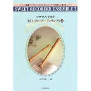 楽しいリコ-ダ-・アンサンブル 2－ソプラノ・アルト [単行本]
