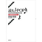 読むJ-POP―1945-1999私的全史 あの時を忘れない [単行本]