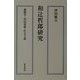 和辻哲郎研究―解釈学・国民道徳・社会主義 [単行本]