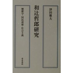 和辻哲郎研究―解釈学・国民道徳・社会主義 [単行本]