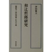 和辻哲郎研究―解釈学・国民道徳・社会主義 [単行本]
