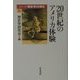 20世紀のアメリカ体験(シリーズ歴史学の現在〈6〉) [単行本]