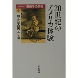 20世紀のアメリカ体験(シリーズ歴史学の現在〈6〉) [単行本]