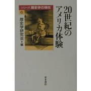 20世紀のアメリカ体験(シリーズ歴史学の現在〈6〉) [単行本]