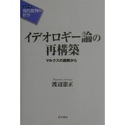イデオロギー論の再構築―マルクスの読解から(シリーズ 現代批判の哲学) [単行本]