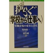 揺らぐ「学校から仕事へ」―労働市場の変容と10代(AOKI教育LIBRARY) [単行本]