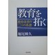 教育を拓く―教育改革の二つの系譜 [単行本]