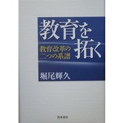 教育を拓く―教育改革の二つの系譜 [単行本]