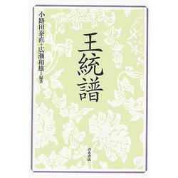王統譜 [単行本]