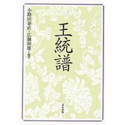王統譜 [単行本]