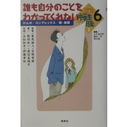 いのちとこころのNHK中学生日記〈6〉誰も自分のことをわかってくれない [全集叢書]
