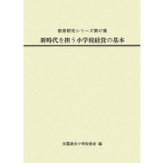 新時代を担う小学校経営の基本(教育研究シリーズ) [全集叢書]