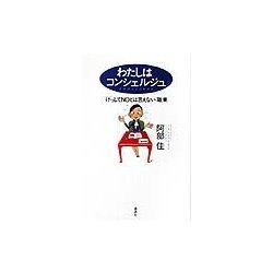 わたしはコンシェルジュ―「けっしてNOとは言えない」職業 [単行本]