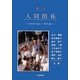 人間関係―かかわりあい・育ちあい 新訂版 [単行本]