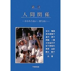 人間関係―かかわりあい・育ちあい 新訂版 [単行本]