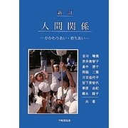 人間関係―かかわりあい・育ちあい 新訂版 [単行本]