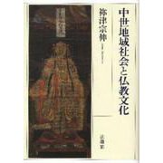 中世地域社会と仏教文化 [単行本]