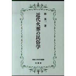 ヨドバシ.com - 近代火葬の民俗学（佛教大学研究叢書 9） [単行本 