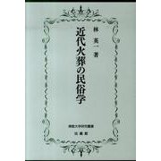 近代火葬の民俗学（佛教大学研究叢書 9） [単行本]