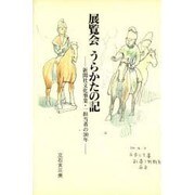 展覧会 うらかたの記―新聞社文化事業・一担当者の30年 [単行本]
